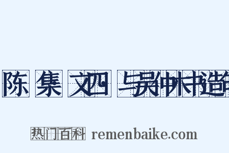 陈確集·文四·与吴仲木书造句是什么意思的图片